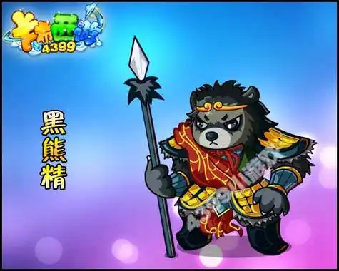 卡布西游黑熊精