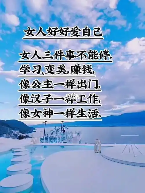 女人要好好爱自己