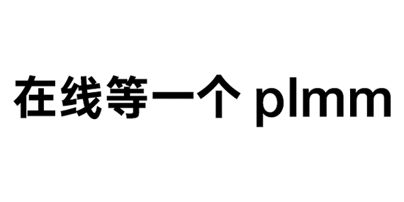 纯文字表情:在线等一个plmm