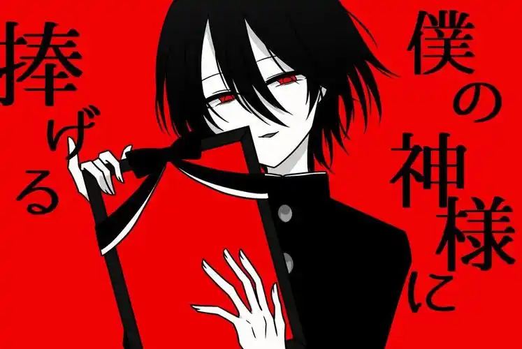 【渣翻】向我的神明大人献上 僕の神様に捧げる