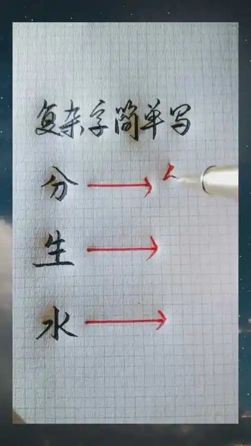 教你如何写连笔字