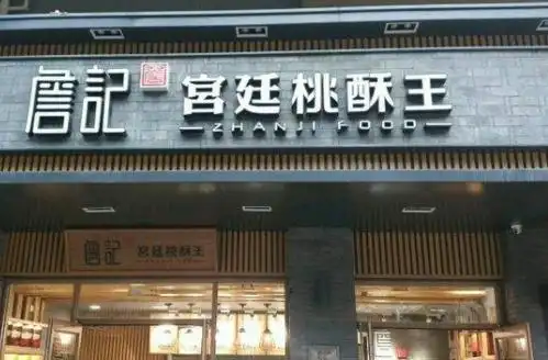 詹记宫廷桃酥王