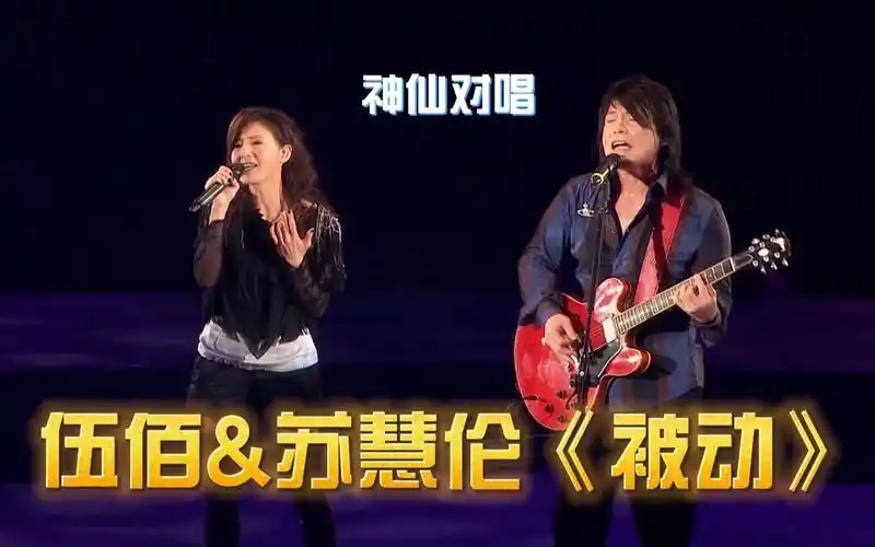 活动  伍佰&苏慧伦合唱经典歌曲《被动》,真是一对难得一见的神仙对唱