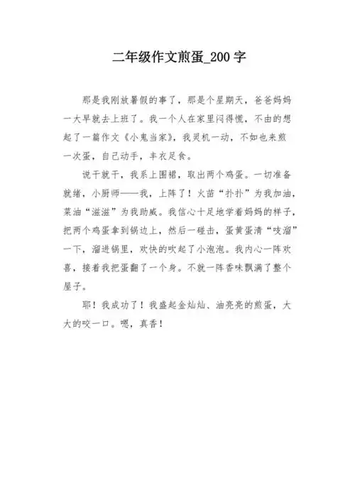 二年级作文煎蛋200字