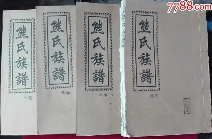 熊氏族谱[湖南桃源县锅耳潭】【存首卷,一,二,三五卷】线装