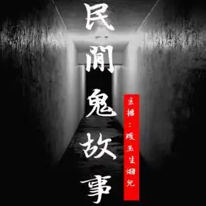 民间鬼故事丨灵异恐怖故事118集之后更精彩