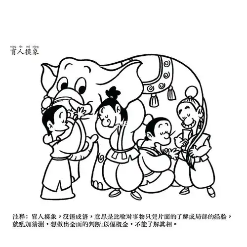 简笔画――盲人摸象