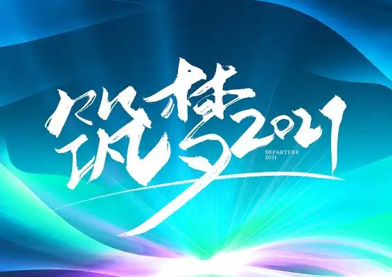 手写大气毛笔字筑梦2021