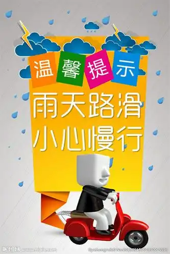 雨天出行 注意安全——集贤镇金凤小学之雨天温馨提示