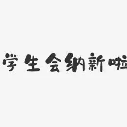 学生会艺术字艺术字
