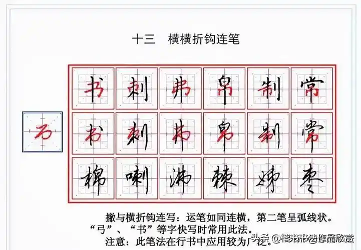 由楷书到行书的18个连笔技巧解析书写示范 | 硬笔书法教程