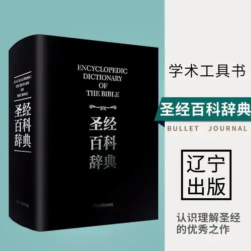 圣经书 中文版 圣经百科辞典  图文版注释书籍 新约 旧约 正经基督徒