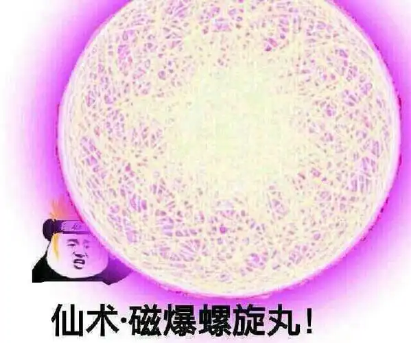 仙术磁爆螺旋丸!_磁爆_仙术_螺旋表情