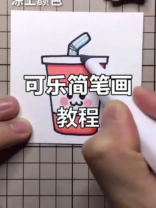 简单步骤教你画可爱可乐瓶,轻松上手!