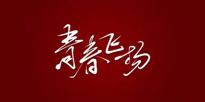 青春飞扬图片