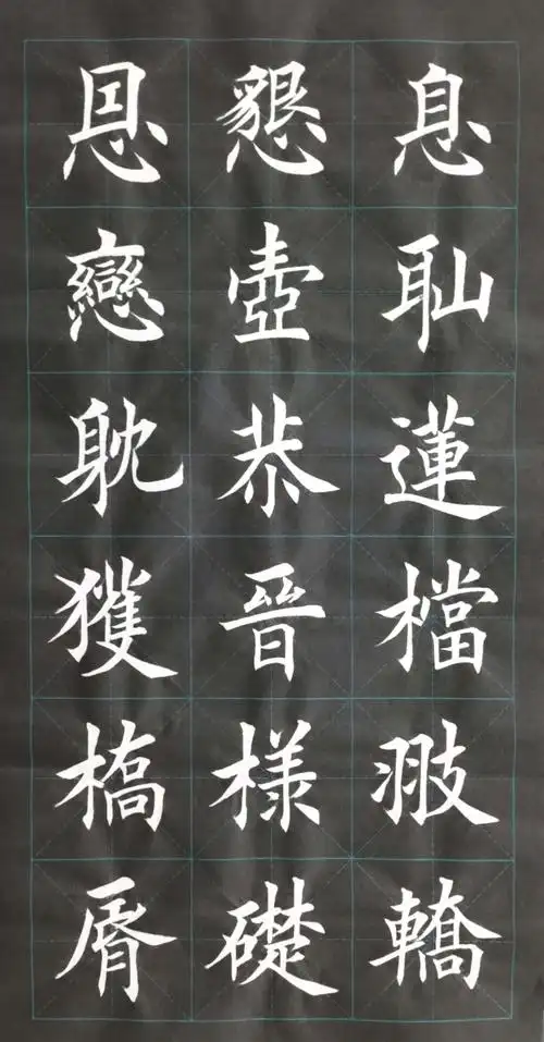 徐小军楷书,《常用繁体集》