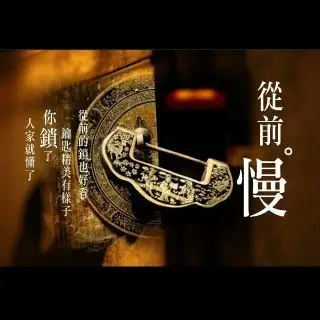 从前车马很慢书信很远