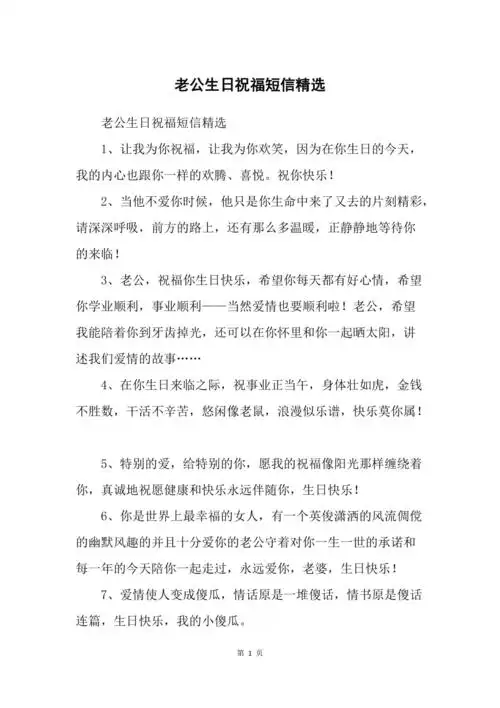 老公生日祝福短信精选