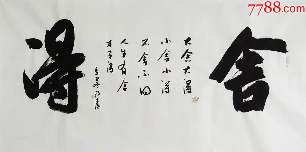 全网独家授权代理中书协会员书法名家赵自清作品舍得