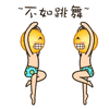 不如跳舞 - 超级萌贱大黄脸qq表情包_微信表情包表情