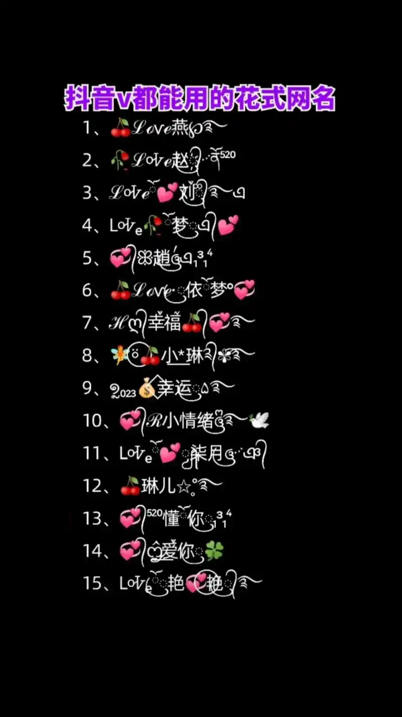 特殊符号网名  可替换文字(苹果手机不支持此符号) - 抖音