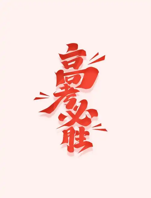 高考必胜艺术字体设计