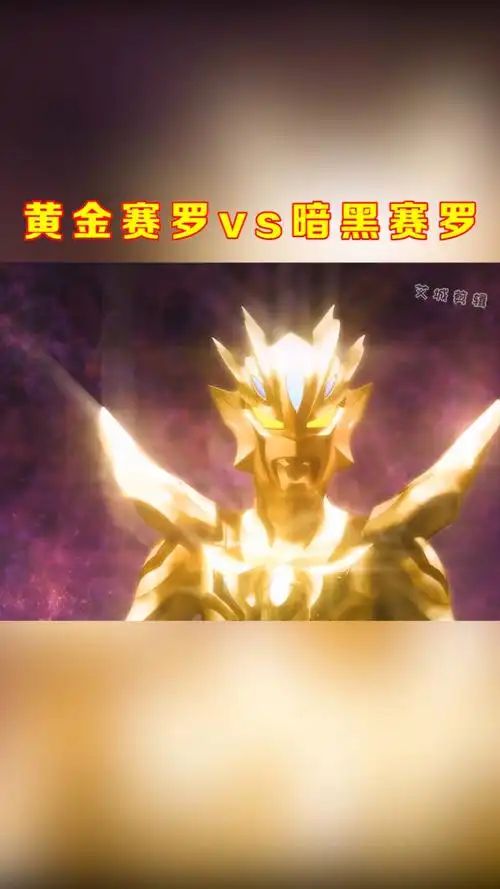 奥特曼#黄金赛罗来啦,喜欢的扣1,不喜欢的抠脚