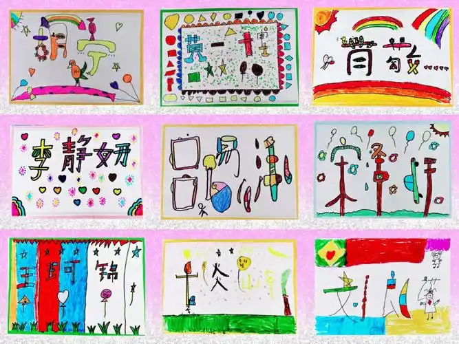 创意美术作品开学第一课装饰自己的名字