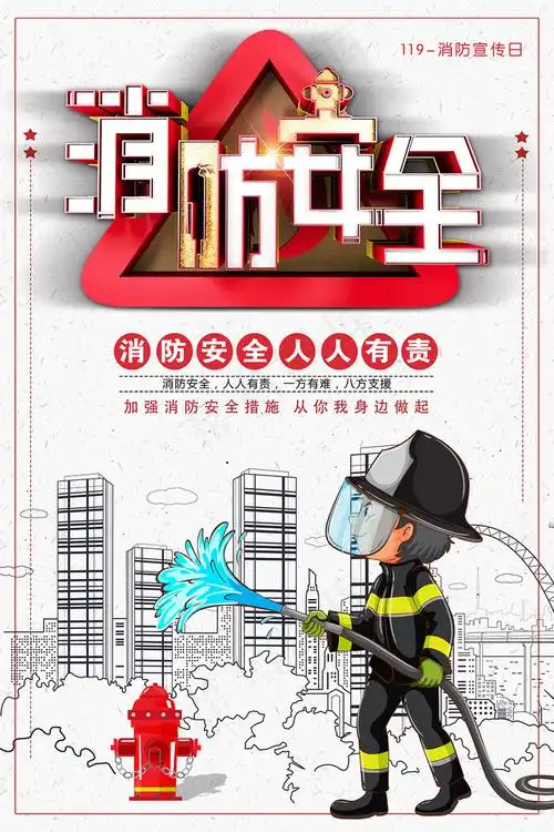 卡通消防安全防火宣传海报psd模版下载