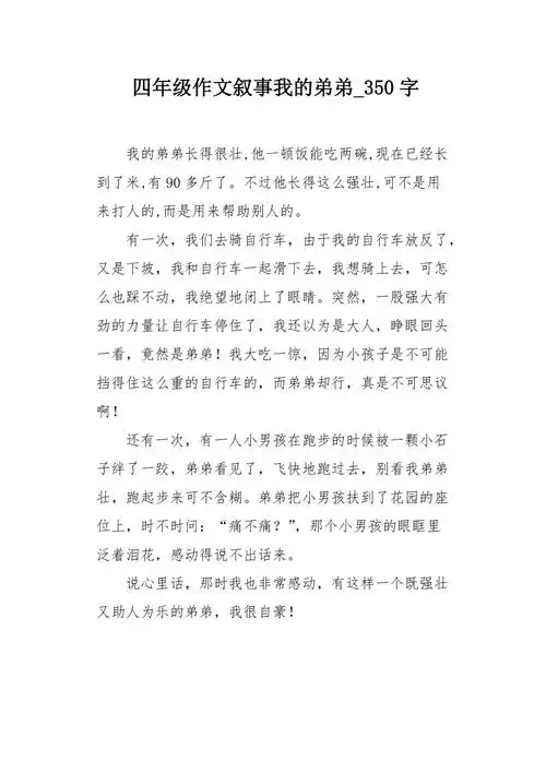 四年级作文叙事我的弟弟350字