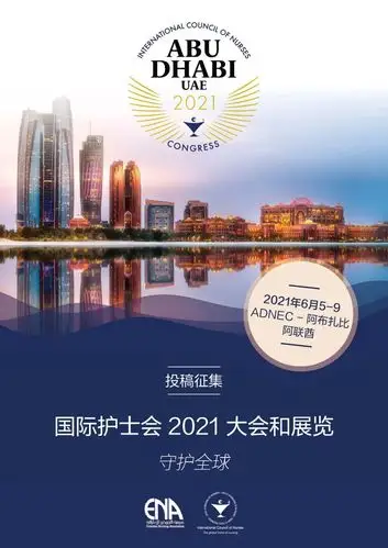 2021年国际护士会护理研讨会征文通知