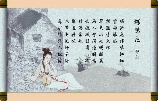 柳永《蝶恋花伫倚危楼风细细》赏析