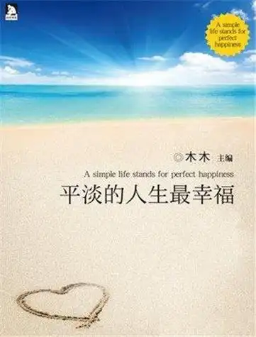 平平淡淡简单的幸福抖音文字句子图片分享