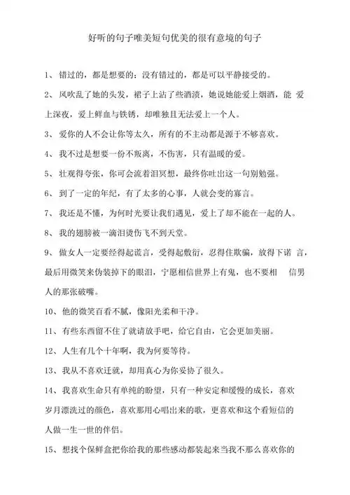 好听的句子唯美短句优美的很有意境的句子