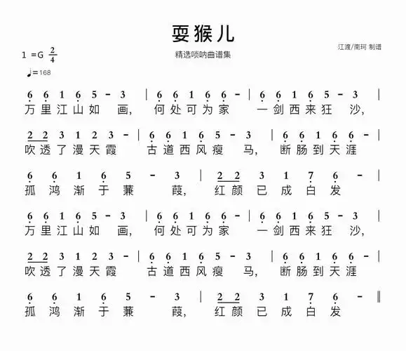 耍猴儿简谱精选唢呐曲谱集