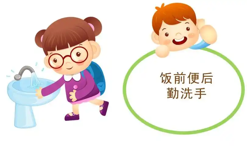 饭前便后要洗手,做个爱干净的小朋友!