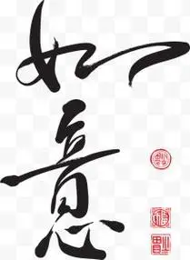 中国风新年如意祝福字体设计