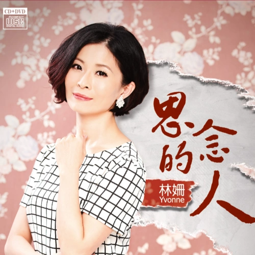 林姗 - 女人的心声专辑:思念的人歌手:林姗女人的心声 - 林姗 (yvonne