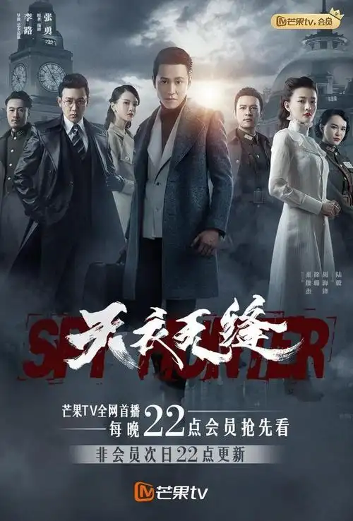 "作为编剧张勇的谍战三部曲的收官之作电视剧连续剧《天衣无缝》,因前