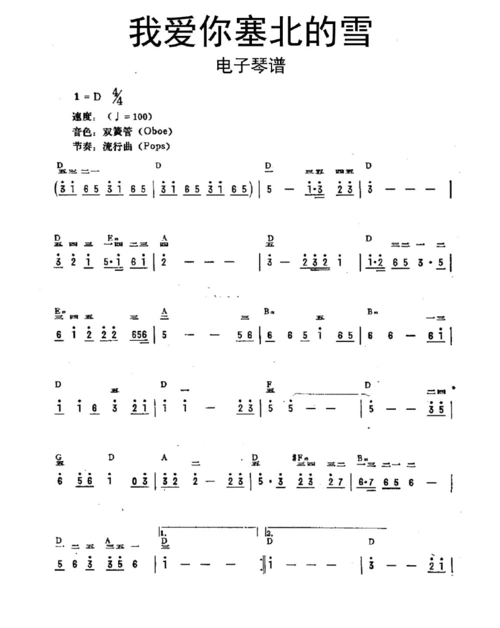 我爱你塞北的雪电子琴谱乐谱