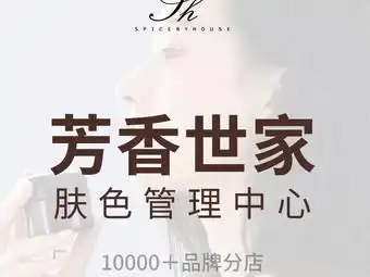 芳香世家美容养生馆