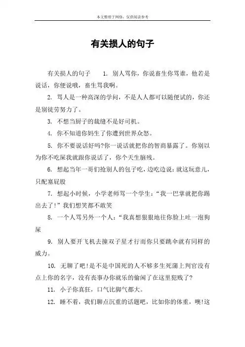 有关损人的句子 有关损人的句子1.