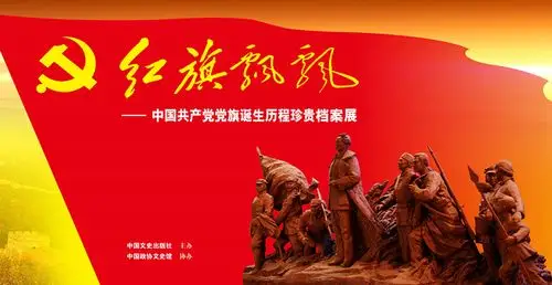 开天辟地——中华人民共和国国旗国歌国徽诞生珍贵档案展纪念先行者