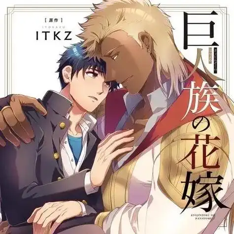 漫画推荐 #巨人族的新娘 - 抖音
