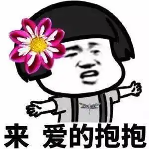 来爱的抱抱-qq表情包-搞笑图片表情