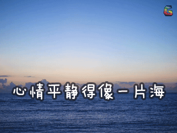 心情大海心情平静得像一片海soogifsoogif出品gif动图_动态图_表情包