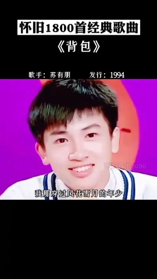 颜值放到现在也是数一数二,超有回忆的一首歌#背包 #苏有朋 #乖乖虎