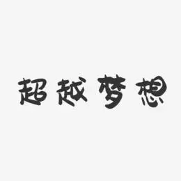超越梦想-萌趣果冻黑白文字