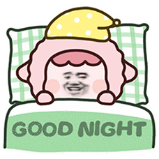 晚安 睡觉了 - 搞笑聊天动图表情包