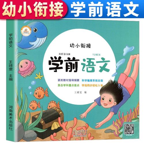极熙图书学前语文 学前语文教材 幼小衔接5-6-7岁幼儿园大班升一年级